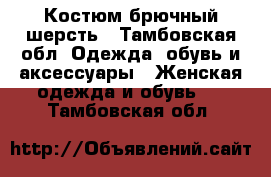 Костюм брючный шерсть - Тамбовская обл. Одежда, обувь и аксессуары » Женская одежда и обувь   . Тамбовская обл.